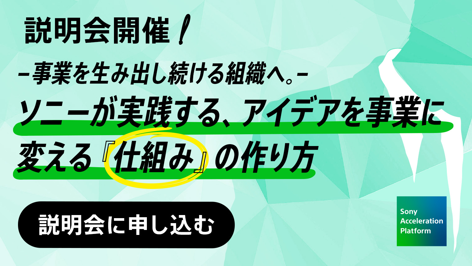 事業を生み出し続ける組織へ。ソニーが実践する、アイデアを事業に変える『仕組み』の作り方2025年9月17日(水)・25日(木)