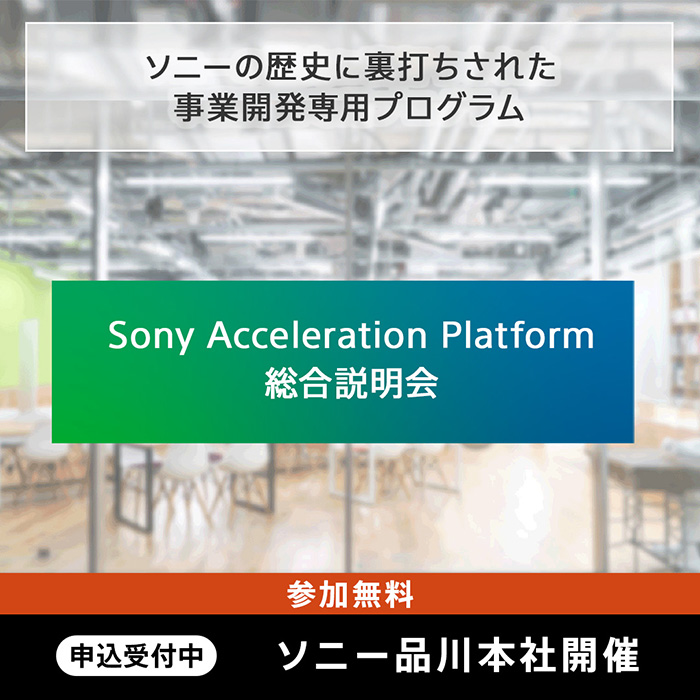 【ソニー品川本社開催】Sony Acceleration Platform総合説明会2025年10月8日（水）
