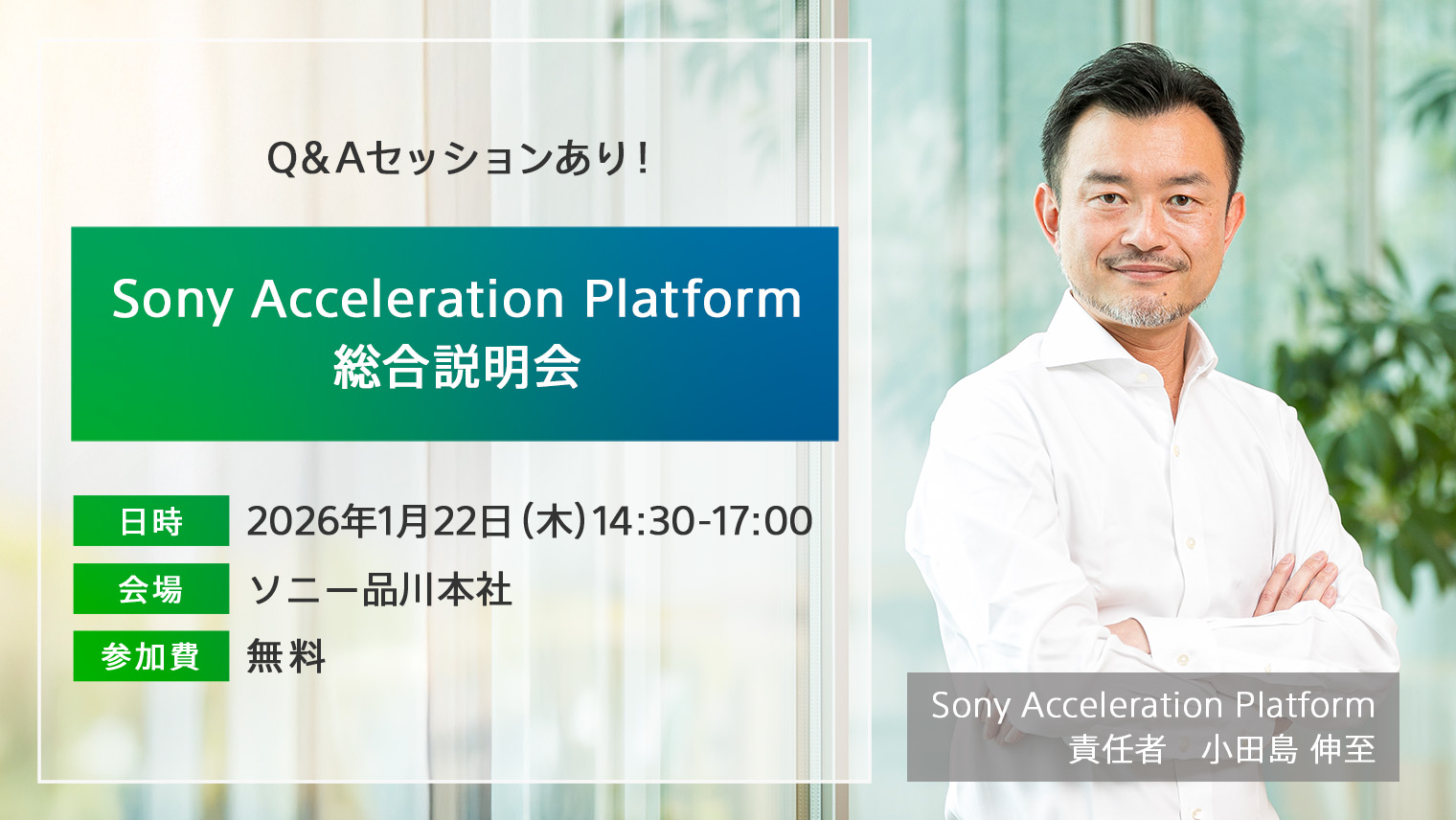 Sony Acceleration Platform総合説明会2026年1⽉22日（木）
