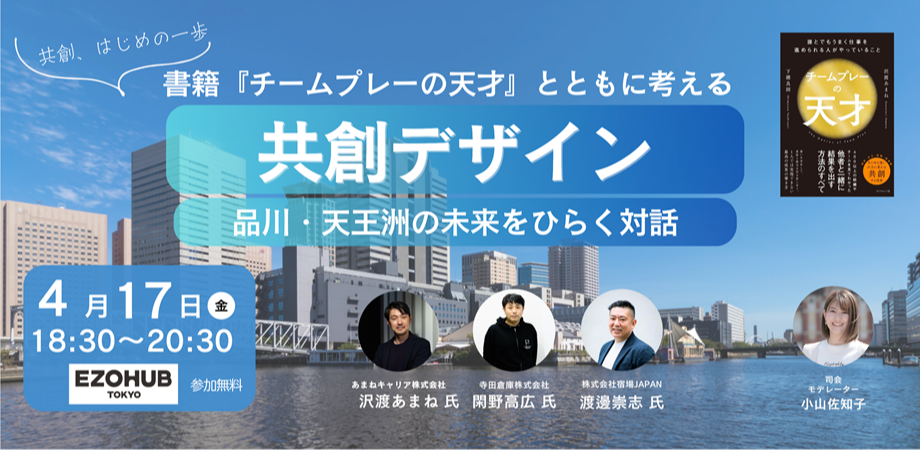 書籍『チームプレーの天才』とともに考える、共創デザイン　〜品川・天王洲の未来をひらく対話〜2026年4月17日（金）