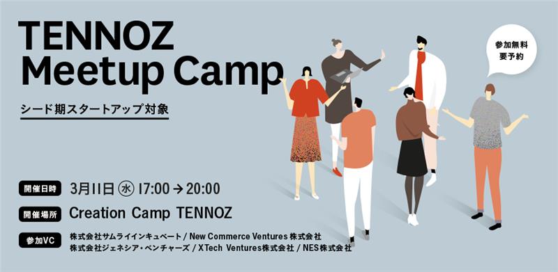シードスタートアップ対象「TENNOZ Meetup Camp 2026」2026年3月11日（水）