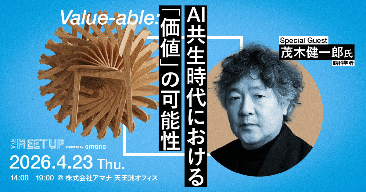 THE MEET UP｜Value-able: AI共生時代における「価値」の可能性2026年4月23日（木）