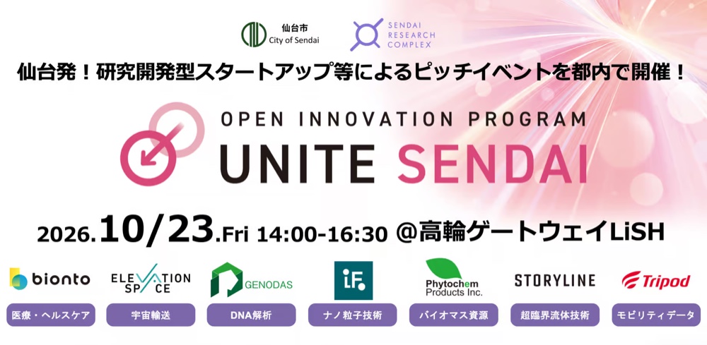 LiSHに仙台市内発スタートアップ等が登壇！UNITE SENDAI ピッチ&マッチングイベント 第２回2026年10月23日（金）