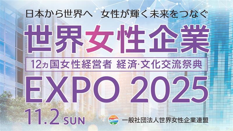 世界女性企業 EXPO 20252025年11月2日（日）
