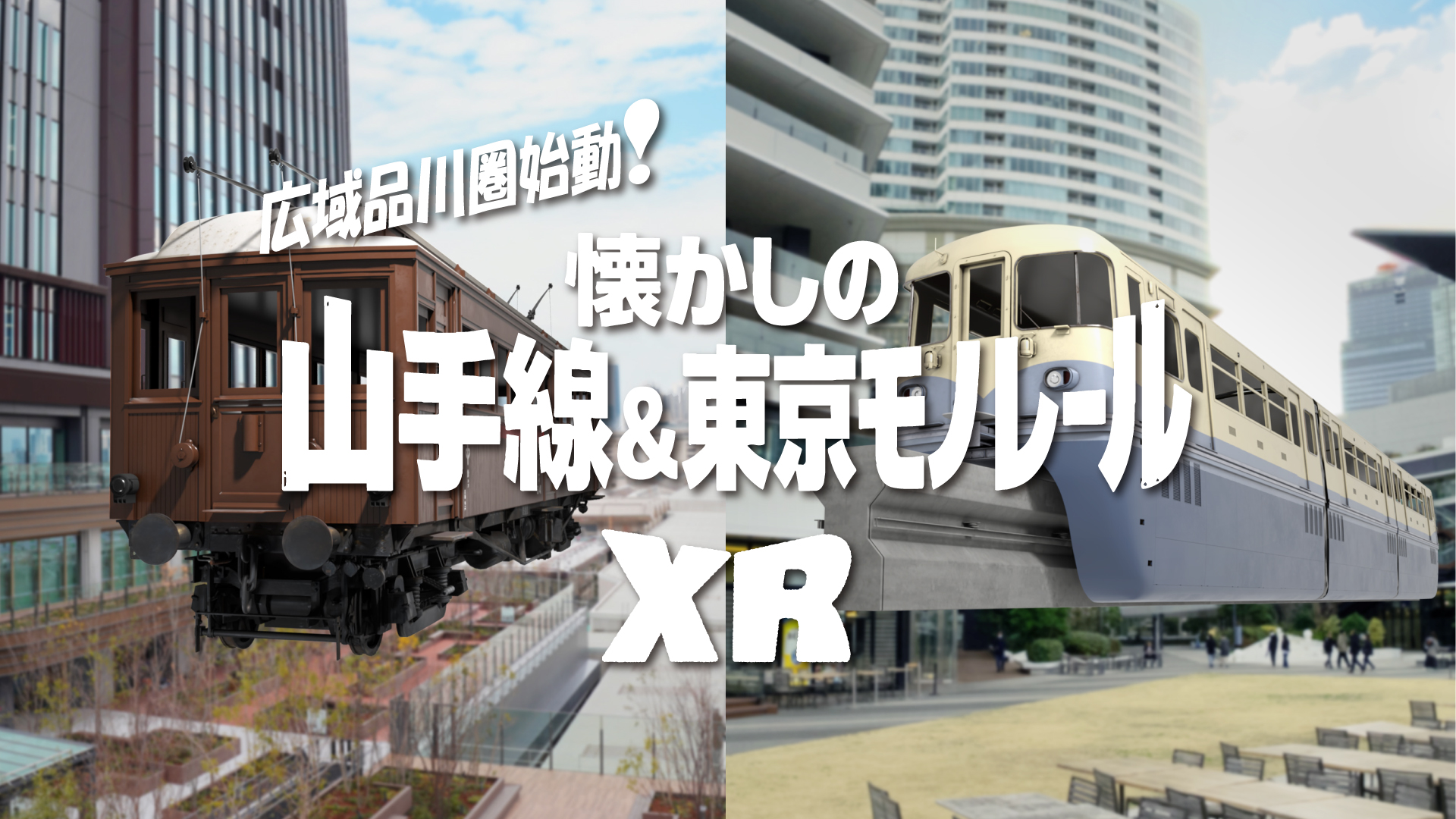 広域品川圏始動！懐かしの山手線＆東京モノレールXR2026年3月28日（土）～9月30日（水）