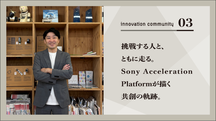挑戦する人と、ともに走る。Sony Acceleration Platformが描く共創の軌跡。