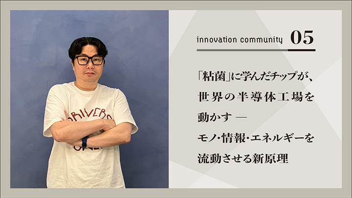 「粘菌」に学んだチップが、世界の半導体工場を動かす。モノ・情報・エネルギーを流動させる、Amoeba Energyの新原理。