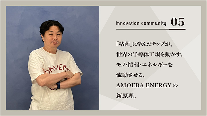 「粘菌」に学んだチップが、世界の半導体工場を動かす。モノ・情報・エネルギーを流動させる、AMOEBA ENERGYの新原理。