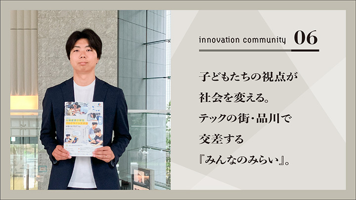 子どもたちの視点が社会を変える。テックの街・品川で交差する『みんなのみらい』。